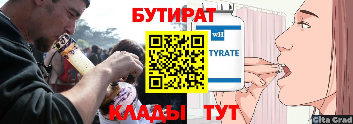 БУТИРАТ  Бутират BDO  Вход с VPN  Унеча 